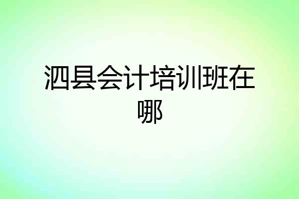 泗县会计培训班在哪
