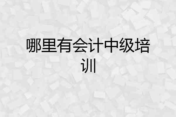 哪里有会计中级培训