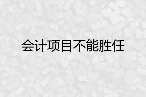 会计项目不能胜任