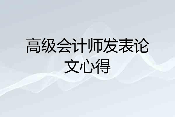高级会计师发表论文心得
