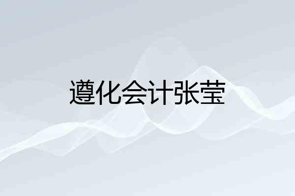 遵化会计张莹