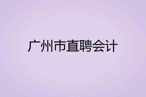 广州市直聘会计