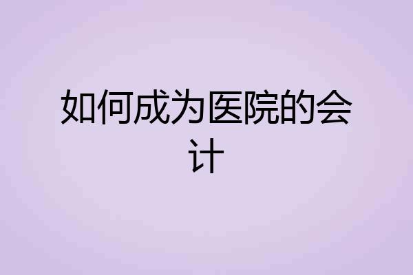 如何成为医院的会计