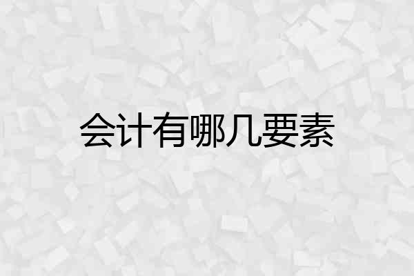会计有哪几要素