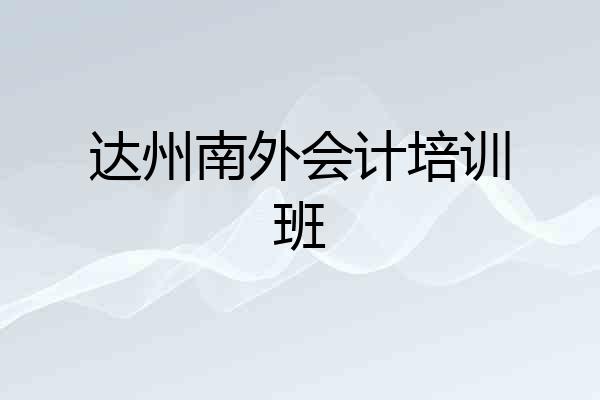 达州南外会计培训班