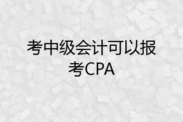 考中级会计可以报考CPA