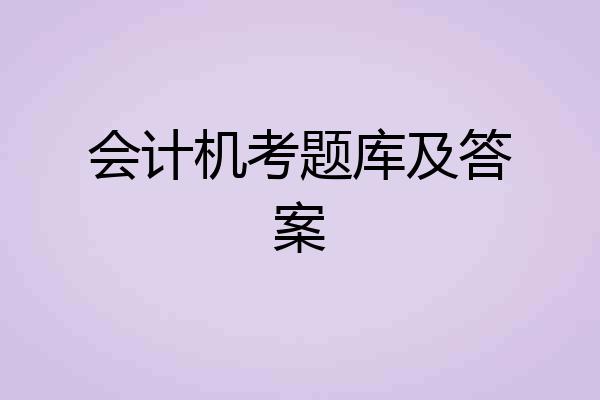 会计机考题库及答案