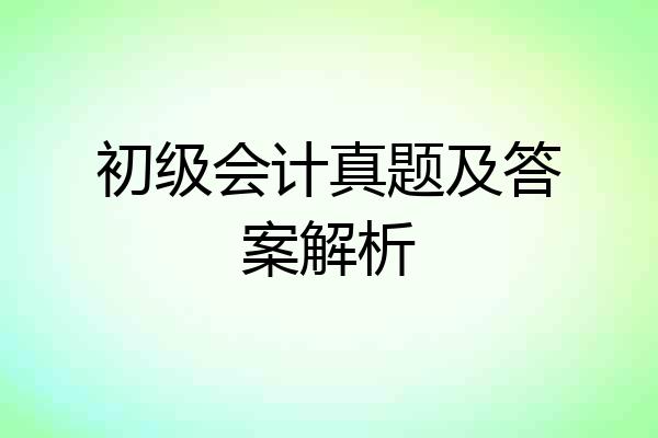 初级会计真题及答案解析