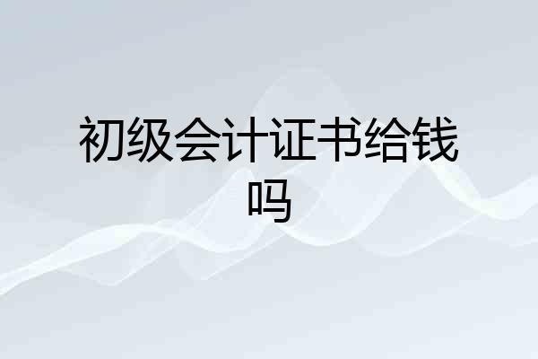 初级会计证书给钱吗