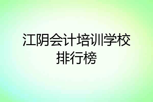 江阴会计培训学校排行榜
