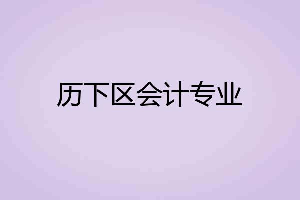 历下区会计专业