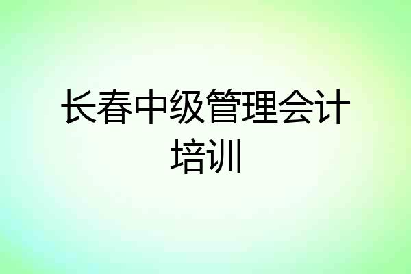 长春中级管理会计培训