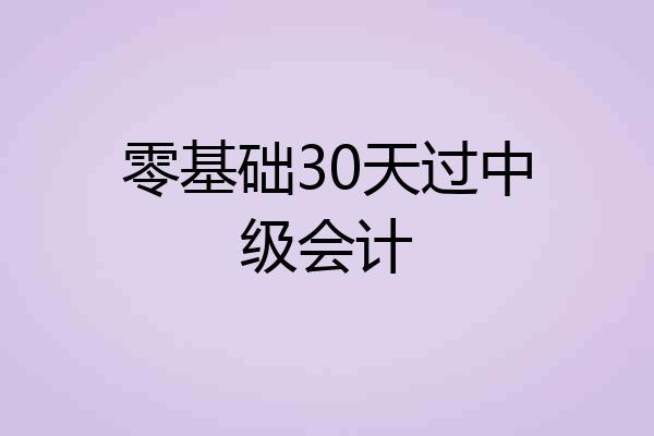 零基础30天过中级会计