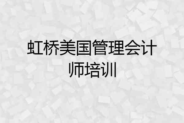 虹桥美国管理会计师培训