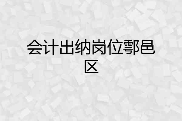 会计出纳岗位鄠邑区