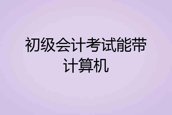 初级会计考试能带计算机