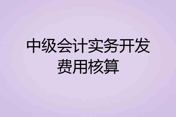 中级会计实务开发费用核算