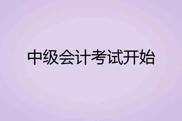 中级会计考试开始