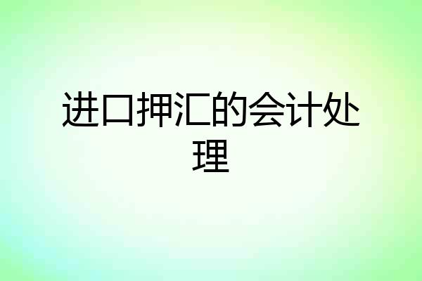 进口押汇的会计处理