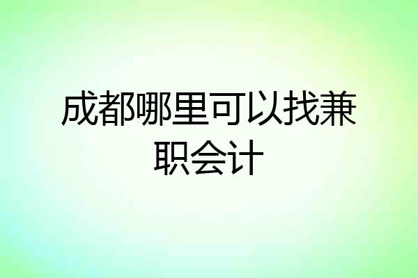 成都哪里可以找兼职会计