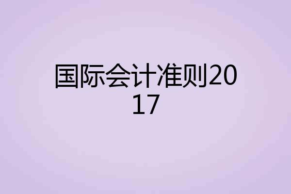 国际会计准则2017