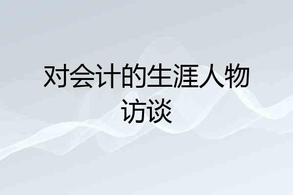对会计的生涯人物访谈