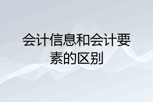 会计信息和会计要素的区别