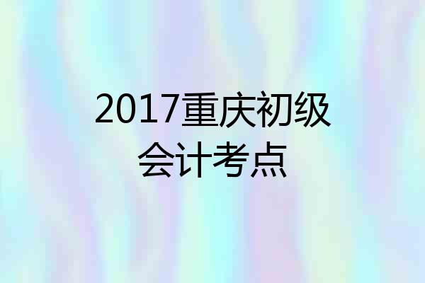 2017重庆初级会计考点