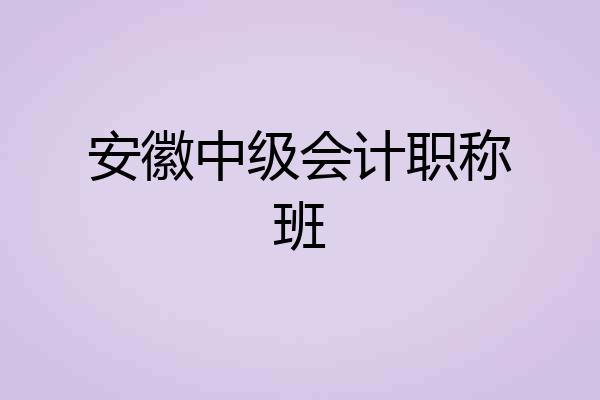 安徽中级会计职称班