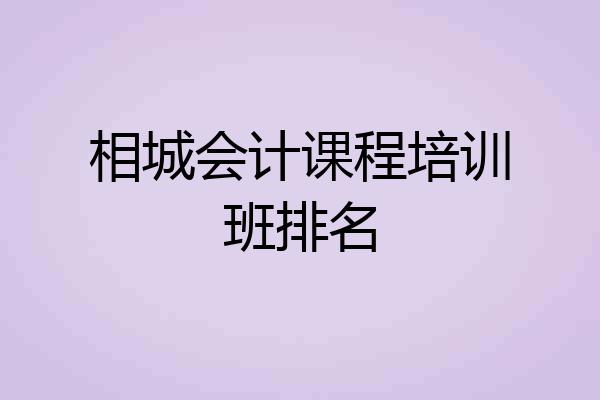 相城会计课程培训班排名
