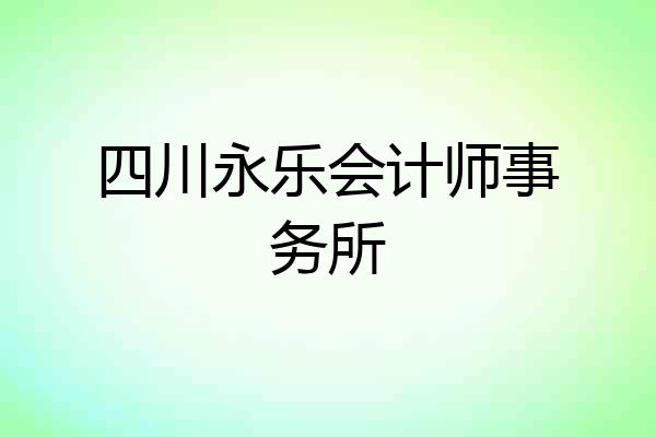四川永乐会计师事务所