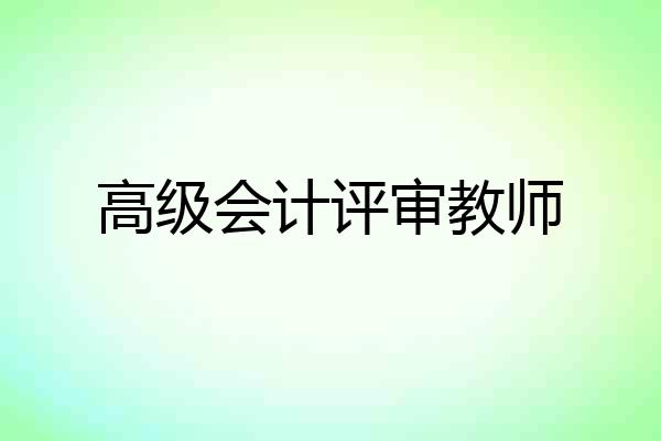 高级会计评审教师