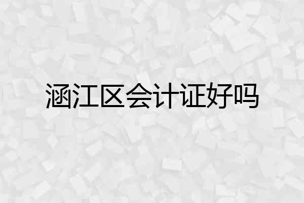 涵江区会计证好吗