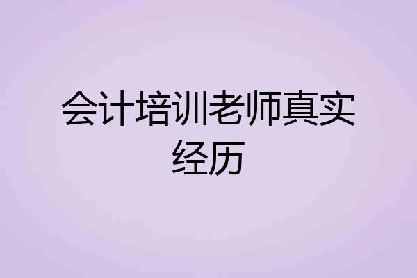会计培训老师真实经历
