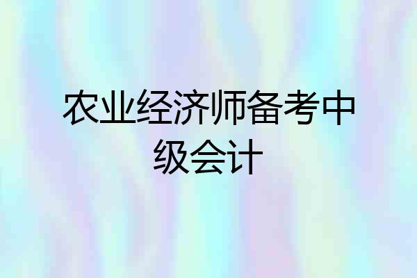 农业经济师备考中级会计