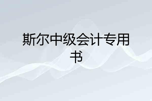 斯尔中级会计专用书