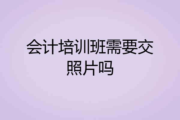 会计培训班需要交照片吗