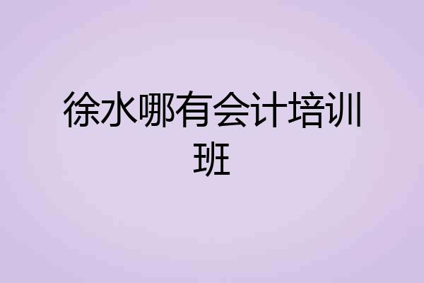 徐水哪有会计培训班