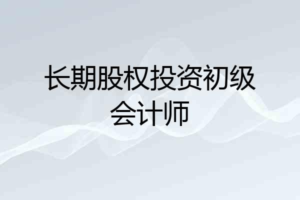 长期股权投资初级会计师