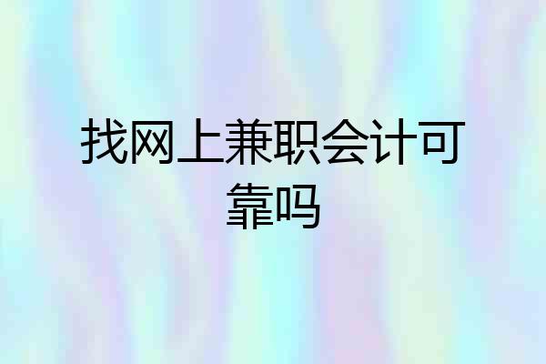 找网上兼职会计可靠吗
