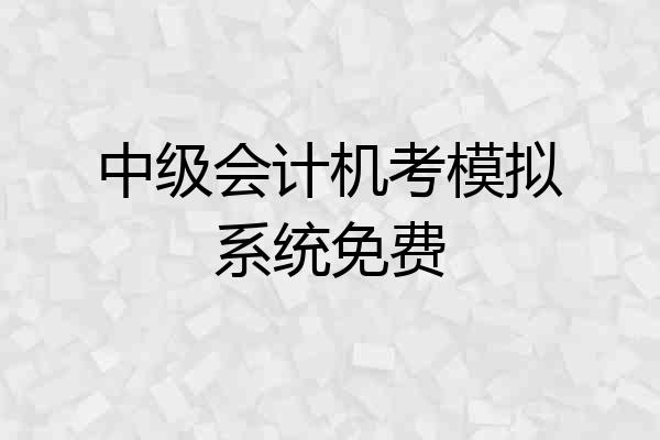 中级会计机考模拟系统免费