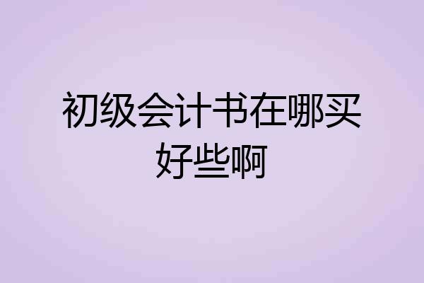 初级会计书在哪买好些啊