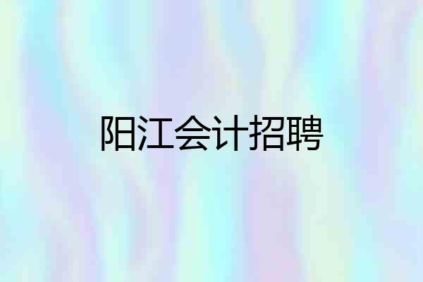 阳江会计招聘