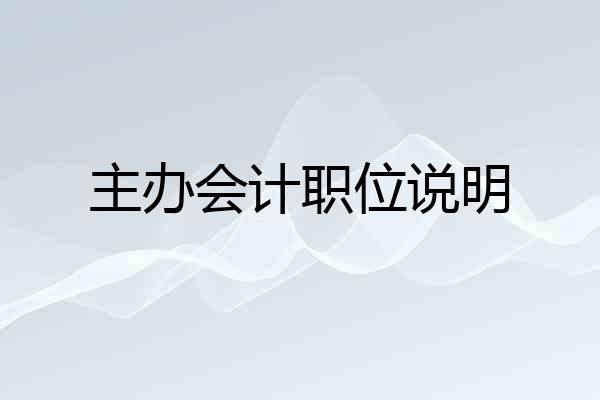 主办会计职位说明