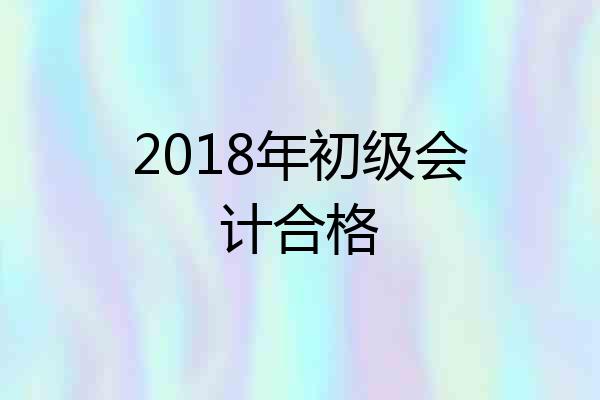 2018年初级会计合格