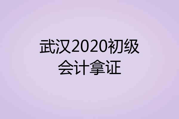 武汉2020初级会计拿证