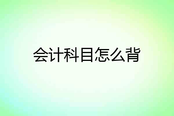 会计科目怎么背