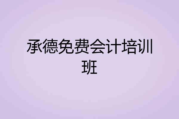 承德免费会计培训班