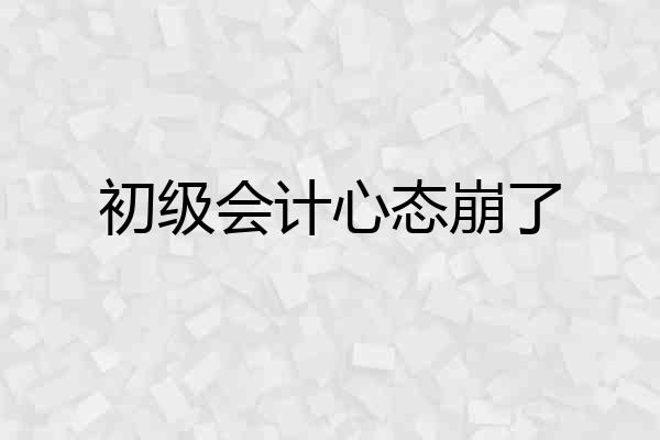 初级会计心态崩了