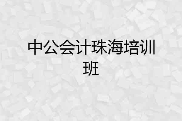 中公会计珠海培训班